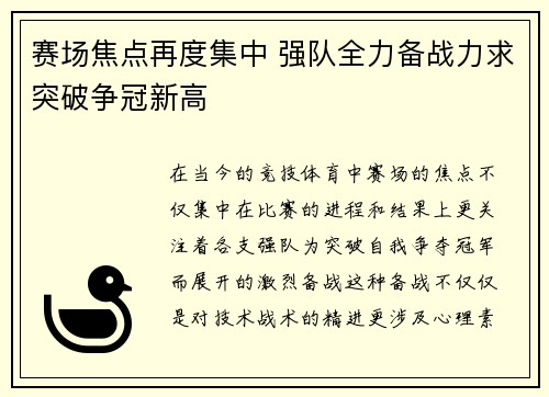 赛场焦点再度集中 强队全力备战力求突破争冠新高