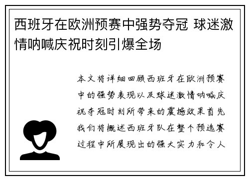 西班牙在欧洲预赛中强势夺冠 球迷激情呐喊庆祝时刻引爆全场