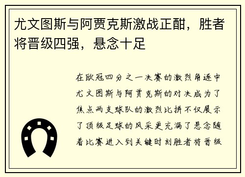 尤文图斯与阿贾克斯激战正酣，胜者将晋级四强，悬念十足