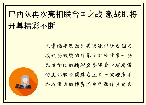 巴西队再次亮相联合国之战 激战即将开幕精彩不断