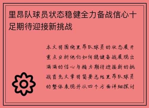 里昂队球员状态稳健全力备战信心十足期待迎接新挑战