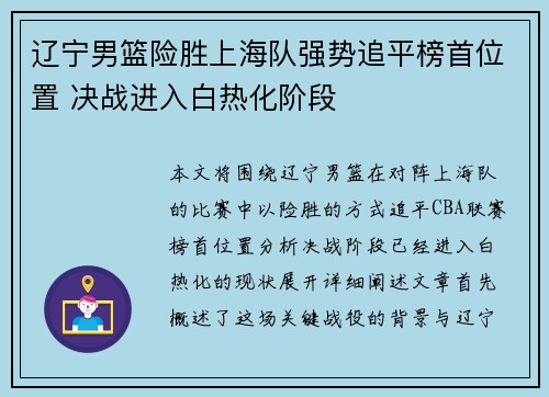 辽宁男篮险胜上海队强势追平榜首位置 决战进入白热化阶段