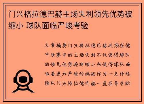 门兴格拉德巴赫主场失利领先优势被缩小 球队面临严峻考验