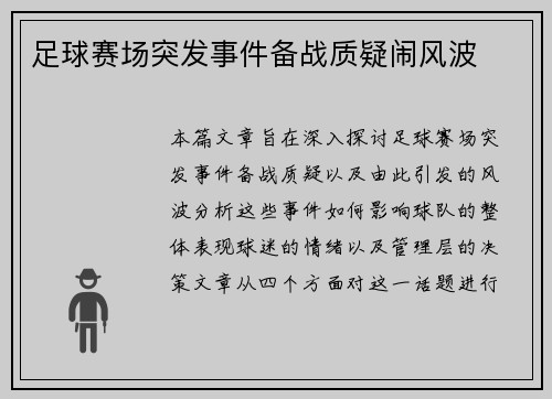 足球赛场突发事件备战质疑闹风波