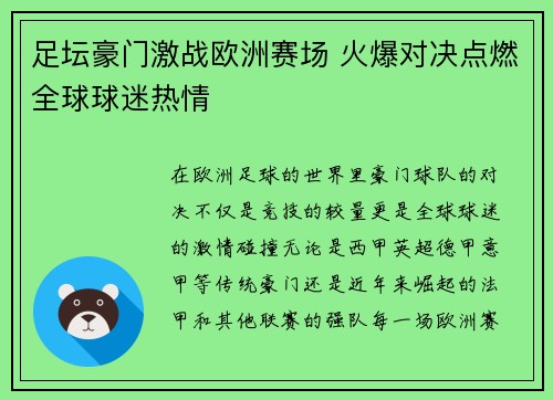 足坛豪门激战欧洲赛场 火爆对决点燃全球球迷热情