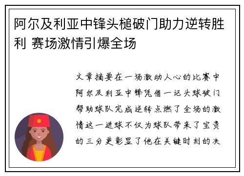 阿尔及利亚中锋头槌破门助力逆转胜利 赛场激情引爆全场