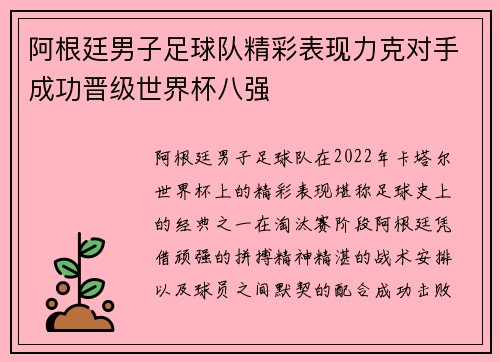 阿根廷男子足球队精彩表现力克对手成功晋级世界杯八强