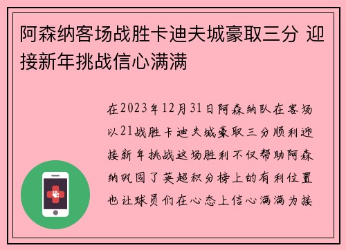 阿森纳客场战胜卡迪夫城豪取三分 迎接新年挑战信心满满