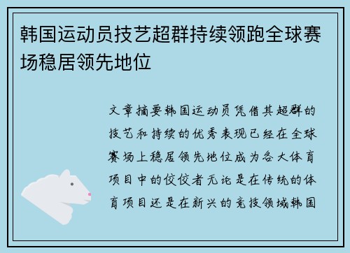 韩国运动员技艺超群持续领跑全球赛场稳居领先地位