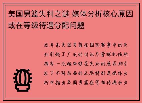 美国男篮失利之谜 媒体分析核心原因或在等级待遇分配问题