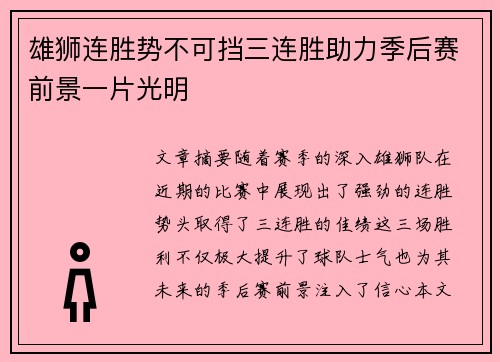 雄狮连胜势不可挡三连胜助力季后赛前景一片光明