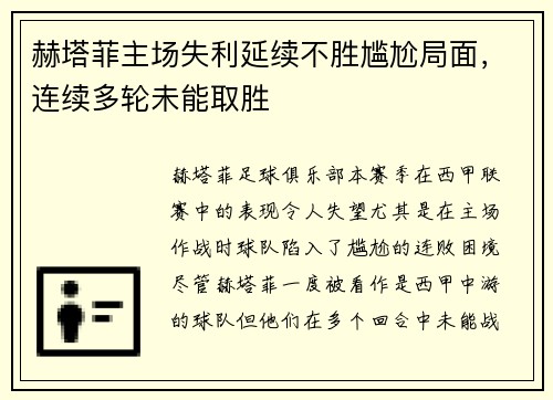 赫塔菲主场失利延续不胜尴尬局面，连续多轮未能取胜