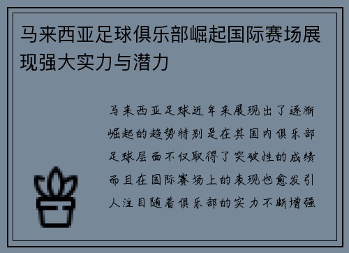 马来西亚足球俱乐部崛起国际赛场展现强大实力与潜力