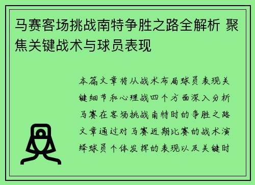 马赛客场挑战南特争胜之路全解析 聚焦关键战术与球员表现