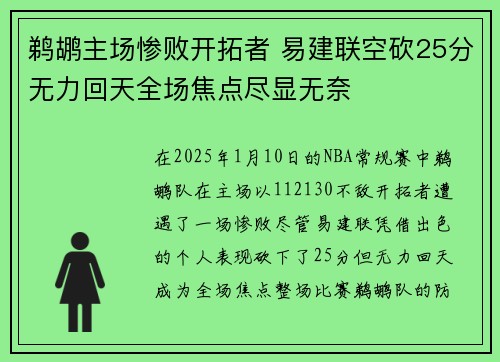 鹈鹕主场惨败开拓者 易建联空砍25分无力回天全场焦点尽显无奈