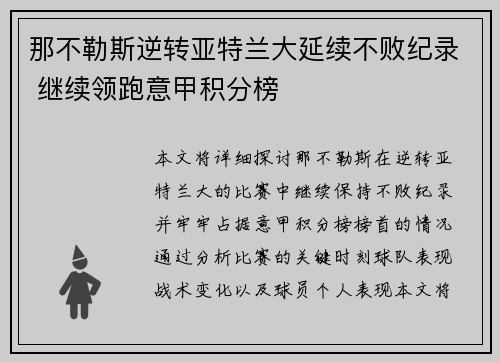 那不勒斯逆转亚特兰大延续不败纪录 继续领跑意甲积分榜