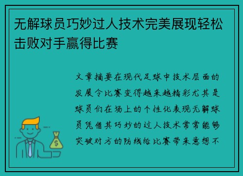 无解球员巧妙过人技术完美展现轻松击败对手赢得比赛