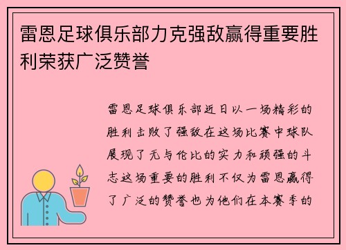 雷恩足球俱乐部力克强敌赢得重要胜利荣获广泛赞誉