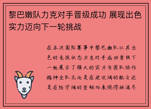 黎巴嫩队力克对手晋级成功 展现出色实力迈向下一轮挑战