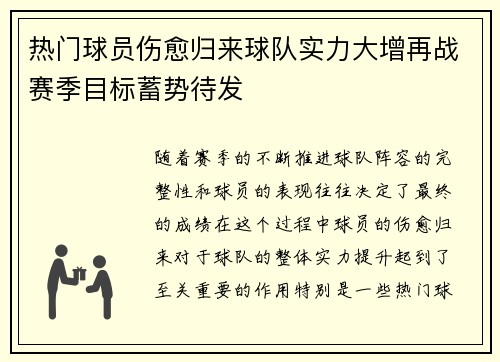 热门球员伤愈归来球队实力大增再战赛季目标蓄势待发