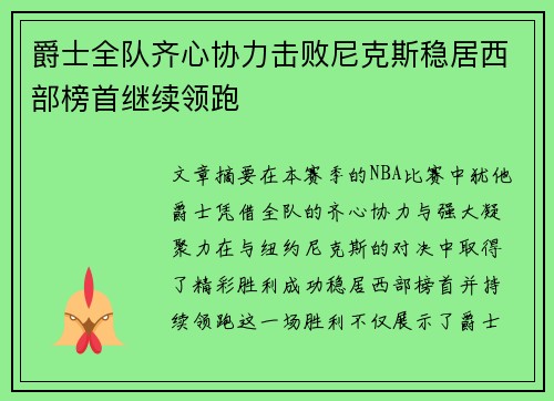 爵士全队齐心协力击败尼克斯稳居西部榜首继续领跑