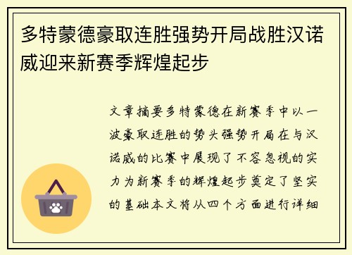 多特蒙德豪取连胜强势开局战胜汉诺威迎来新赛季辉煌起步