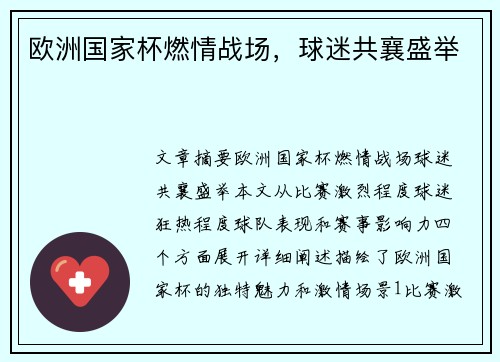 欧洲国家杯燃情战场，球迷共襄盛举