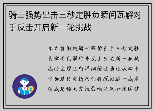 骑士强势出击三秒定胜负瞬间瓦解对手反击开启新一轮挑战