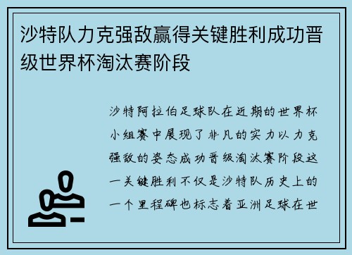 沙特队力克强敌赢得关键胜利成功晋级世界杯淘汰赛阶段