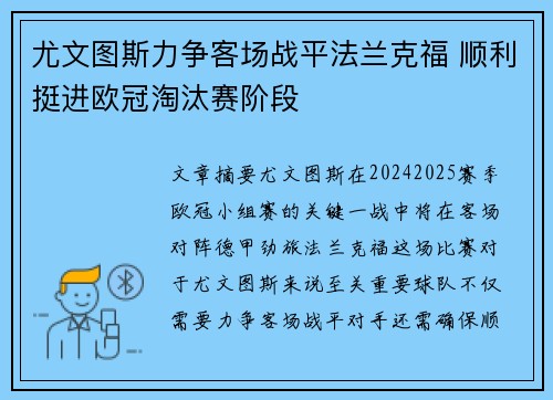尤文图斯力争客场战平法兰克福 顺利挺进欧冠淘汰赛阶段