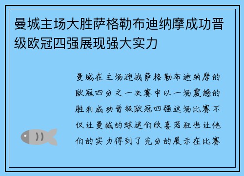 曼城主场大胜萨格勒布迪纳摩成功晋级欧冠四强展现强大实力