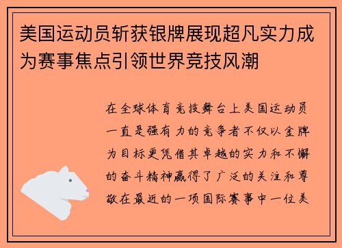 美国运动员斩获银牌展现超凡实力成为赛事焦点引领世界竞技风潮