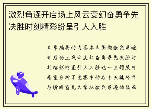 激烈角逐开启场上风云变幻奋勇争先决胜时刻精彩纷呈引人入胜