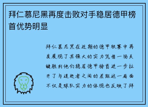 拜仁慕尼黑再度击败对手稳居德甲榜首优势明显