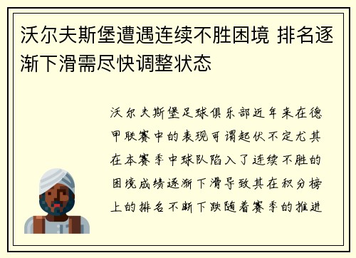 沃尔夫斯堡遭遇连续不胜困境 排名逐渐下滑需尽快调整状态