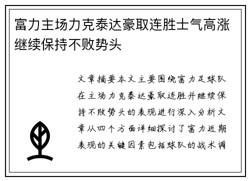 富力主场力克泰达豪取连胜士气高涨继续保持不败势头