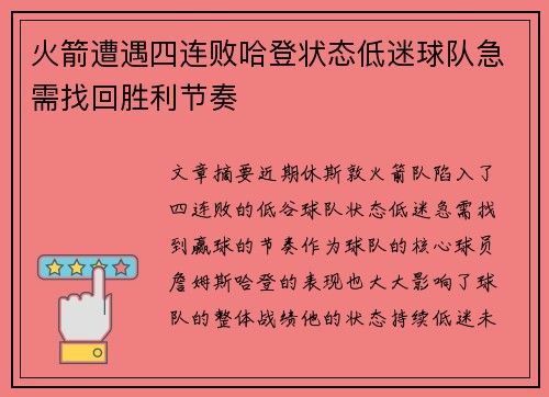 火箭遭遇四连败哈登状态低迷球队急需找回胜利节奏