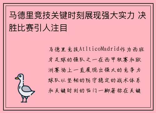 马德里竞技关键时刻展现强大实力 决胜比赛引人注目