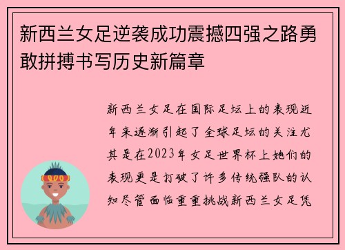 新西兰女足逆袭成功震撼四强之路勇敢拼搏书写历史新篇章