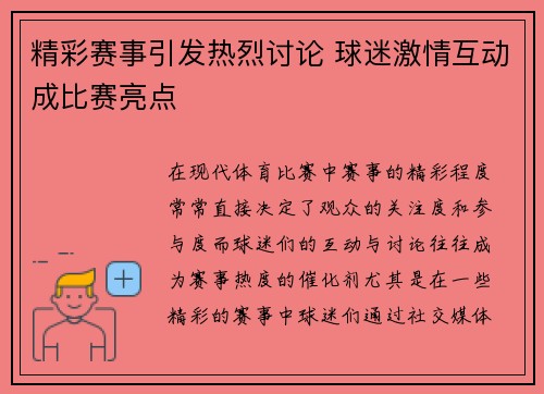 精彩赛事引发热烈讨论 球迷激情互动成比赛亮点