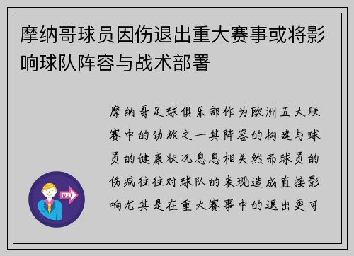 摩纳哥球员因伤退出重大赛事或将影响球队阵容与战术部署