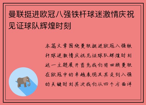 曼联挺进欧冠八强铁杆球迷激情庆祝见证球队辉煌时刻