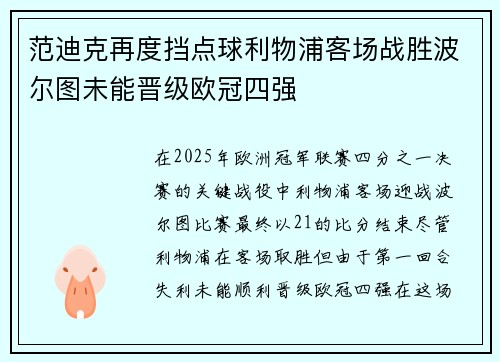 范迪克再度挡点球利物浦客场战胜波尔图未能晋级欧冠四强