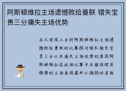 阿斯顿维拉主场遗憾败给曼联 错失宝贵三分痛失主场优势