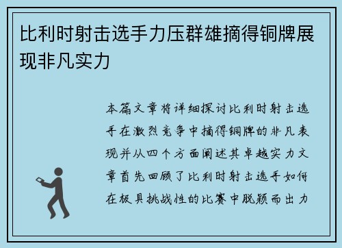 比利时射击选手力压群雄摘得铜牌展现非凡实力