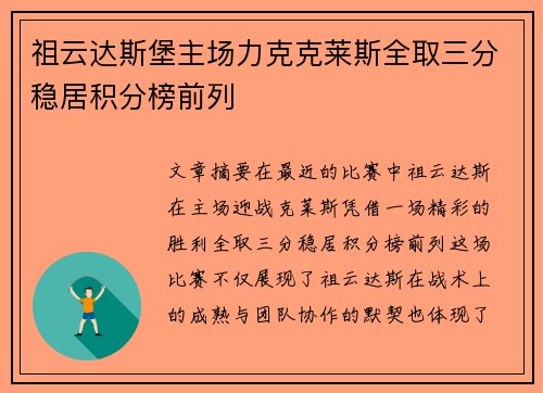 祖云达斯堡主场力克克莱斯全取三分稳居积分榜前列