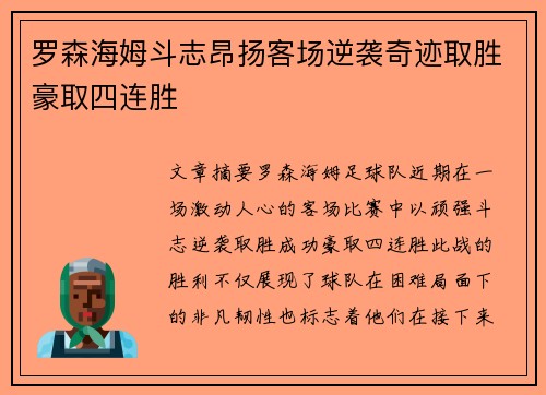 罗森海姆斗志昂扬客场逆袭奇迹取胜豪取四连胜