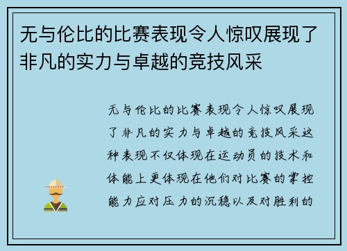 无与伦比的比赛表现令人惊叹展现了非凡的实力与卓越的竞技风采