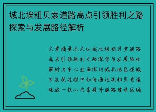 城北埃粗贝索道路高点引领胜利之路探索与发展路径解析