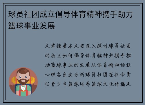 球员社团成立倡导体育精神携手助力篮球事业发展